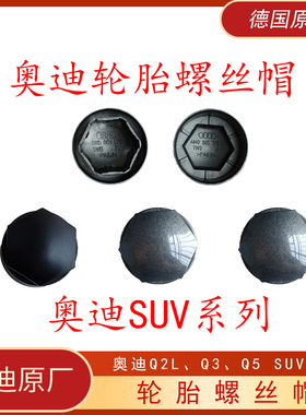 奥迪轮胎螺丝帽盖q4q5l q2q3 q6q7德国原装suv原厂车轮毂防盗螺帽