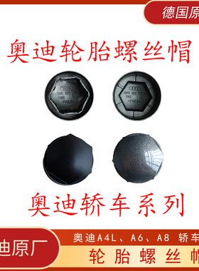 奥迪轮胎螺丝帽盖a4l a6 A8 a7a3a5德国原装原厂车轮毂防盗螺帽