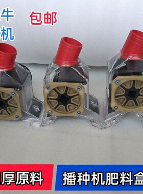 原料加厚型播种机配件施肥盒肥料盒播肥盒下料盒透明肥盒追肥盒