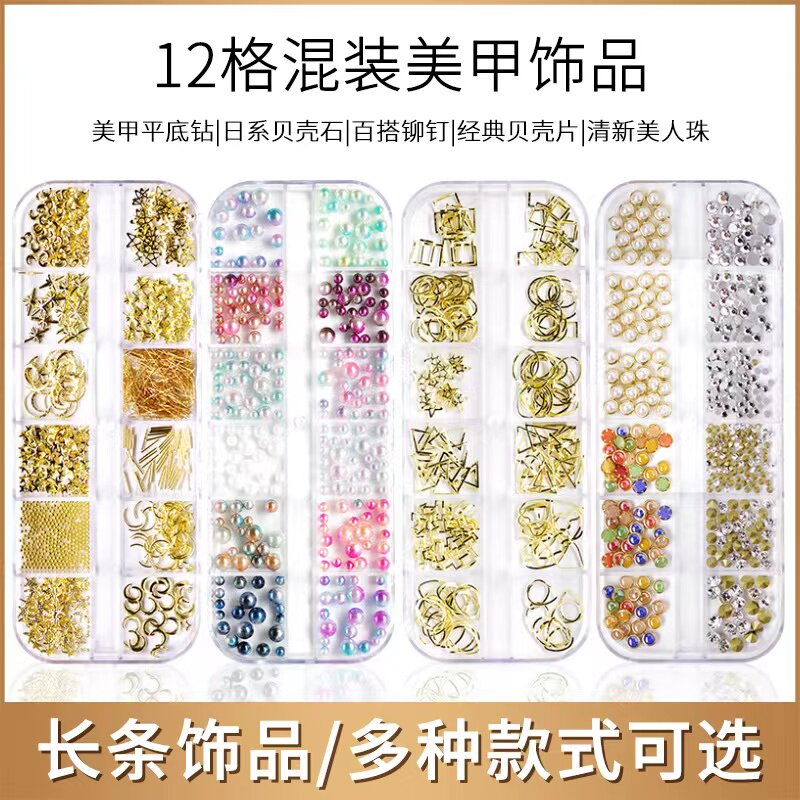 2022年美甲饰品柳丁贝壳片钻石平底水钻装饰珍珠指甲贴片混装爆款
