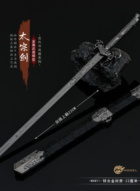古代名剑武器模型工艺品摆件太宗剑22CM带鞘全金属工艺品玩具礼物