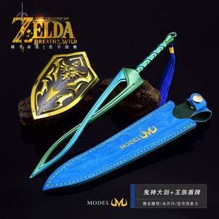 塞尔达传说游戏周边武器模型鬼神大剑大师剑王族盾武器套装
