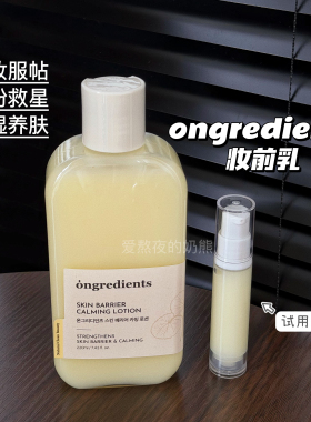 Ongredients温丽慈妆前乳小样屏障镇静乳液清爽保湿滋润妆前试色
