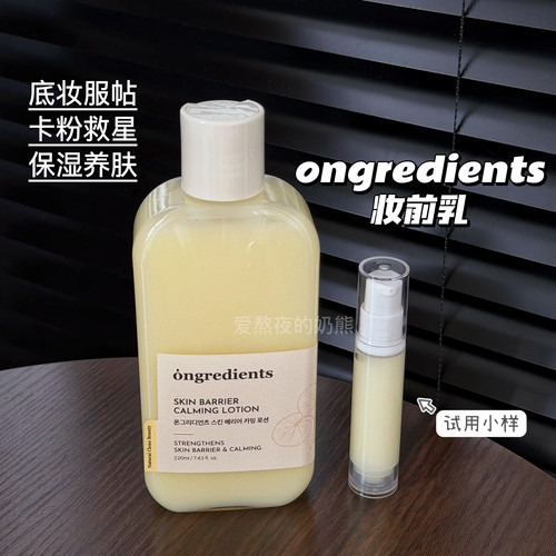 Ongredients温丽慈妆前乳小样屏障镇静乳液清爽保湿滋润妆前试色