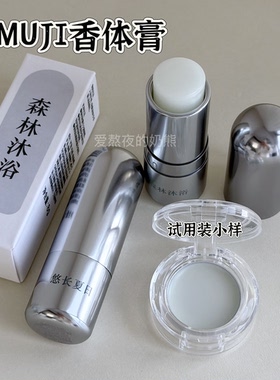 MUJI/无印良品固体香膏花开宣言/零度世界/仲夏暮光/森林试用小样