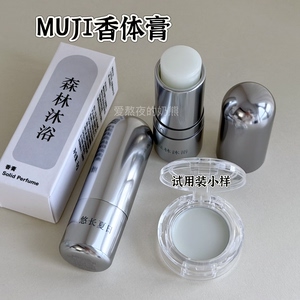MUJI/无印良品固体香膏花开宣言/零度世界/仲夏暮光/森林试用小样