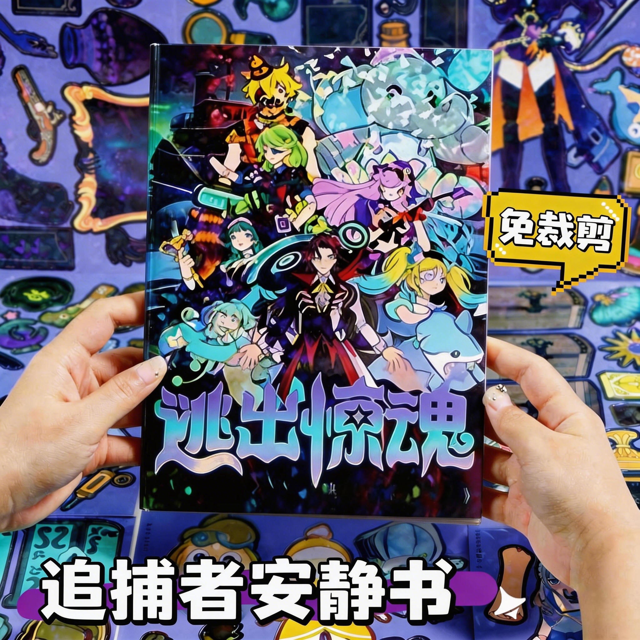 蛋仔派对逃出惊魂夜安静书玩具换装立体造景贴纸书女孩儿童豆豆本