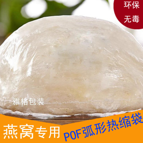 燕窝热缩袋塑封膜10*15POF食品包装膜燕窝专用热缩袋燕窝包装袋