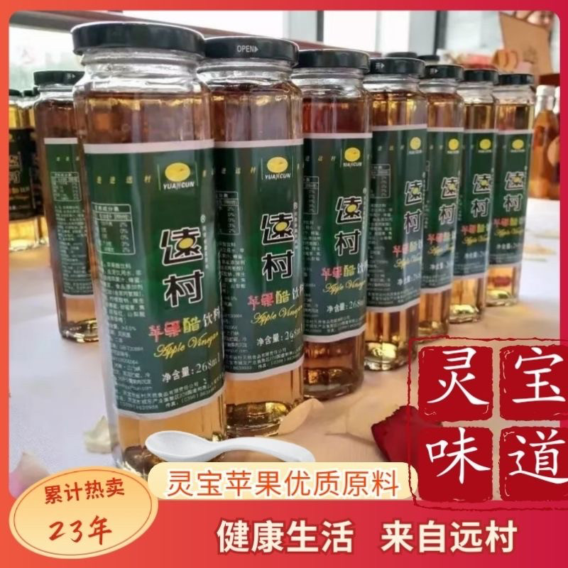 河南灵宝远村苹果醋酸甜饮料发酵浓缩果汁玻璃瓶网红食品礼盒