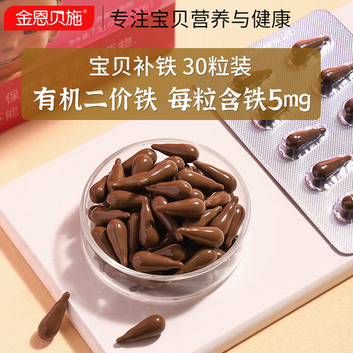 金恩贝施补铁儿童铁剂婴幼儿