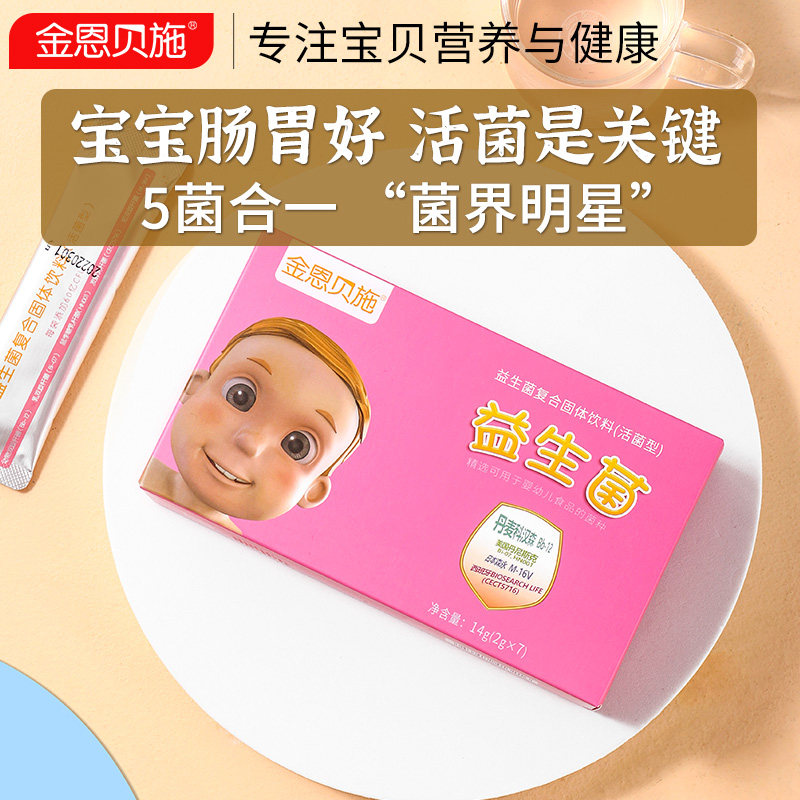 金恩贝施益生菌儿童宝宝bb12动物双歧杆菌