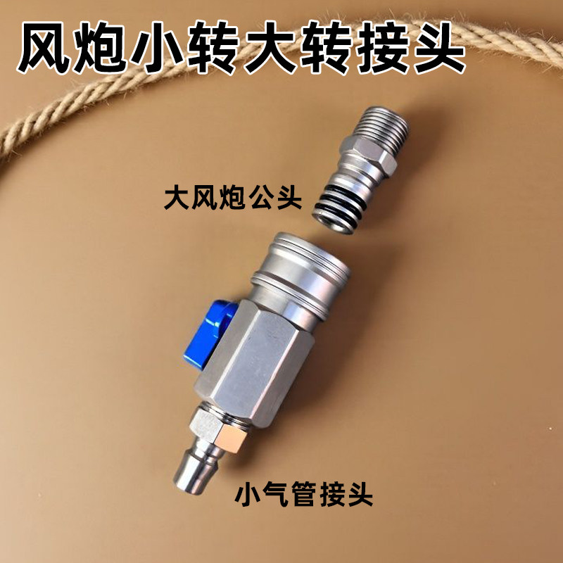 大风炮专用小转大接头