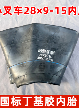 叉车丁基内胎28×9-15叉车轮胎内胎650-10内胎叉车配套内胎垫带