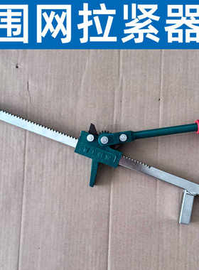 围网拉紧器拉网器收紧拉紧工具