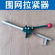 围网拉紧器拉网器紧网器铁丝网勾花网体育场围网施工工具配件夹紧