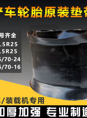 装载机铲车轮胎垫带护胎皮大全