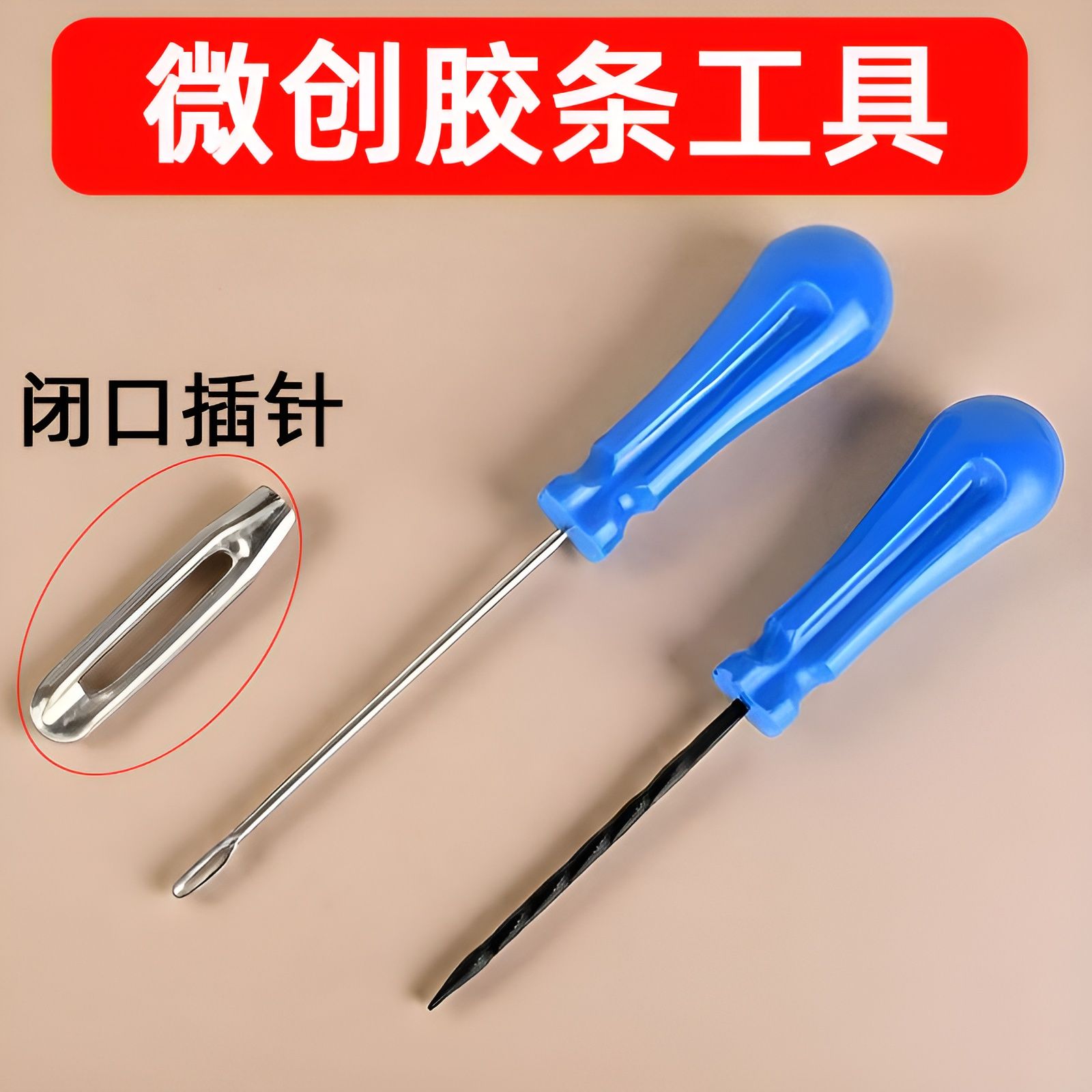 微创胶条补胎工具套装补胎神器