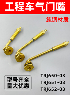 工程车吊车气门嘴真空咀气门芯TR650/651/652-03纯铜轮胎气门咀