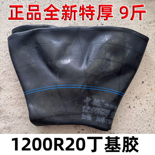正品全新九斤1200R20丁基内胎