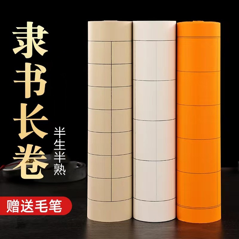 加厚仿古色白色隶书长卷纸书法纸长方形格子半生半熟宣书法纸