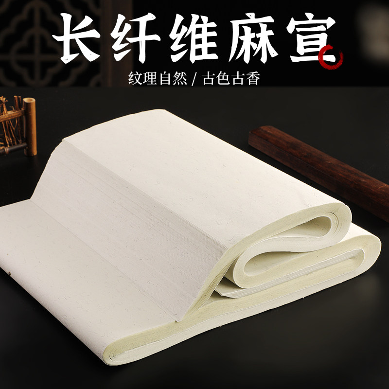 加厚麻宣麻纸四尺半生半熟宣纸净皮长纤维生宣书法国画宣纸100张