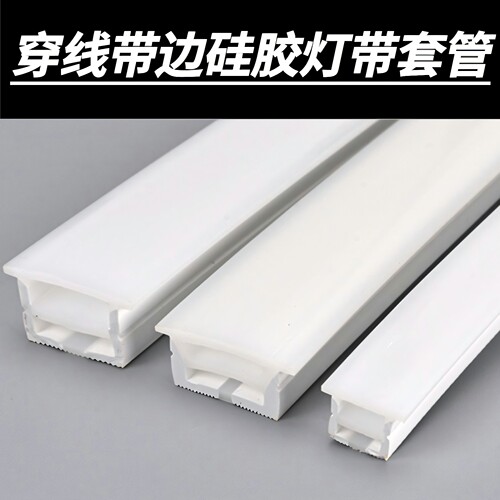 穿线带边硅胶灯带暗装灯槽