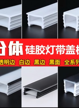 LED免穿柔性硅胶灯带盖板线性灯槽软线条灯嵌入式线槽灯套管面罩