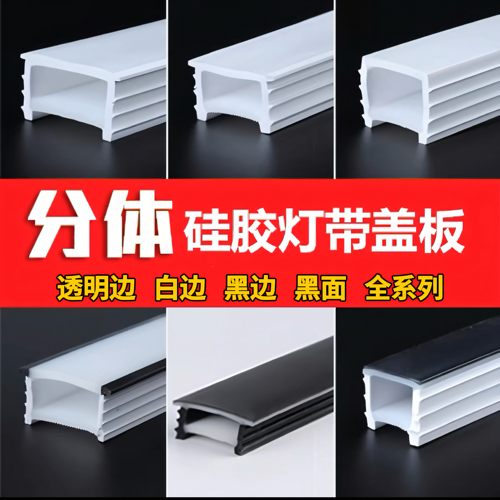 免穿柔性硅胶灯带盖板面罩