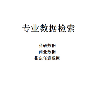 查找数据 科研数据 商业数据
