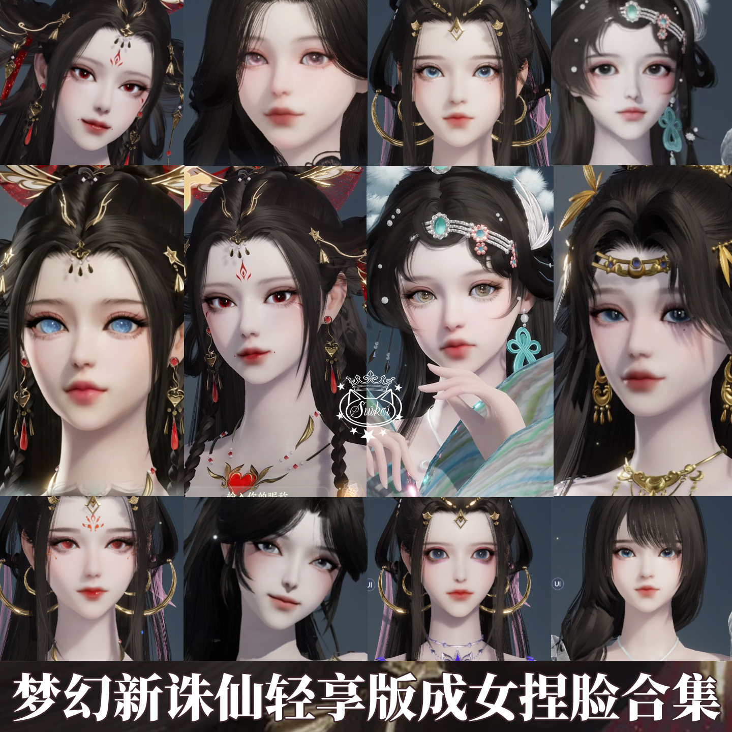 秒发【梦幻新诛仙轻享版捏脸合集游戏美术设计