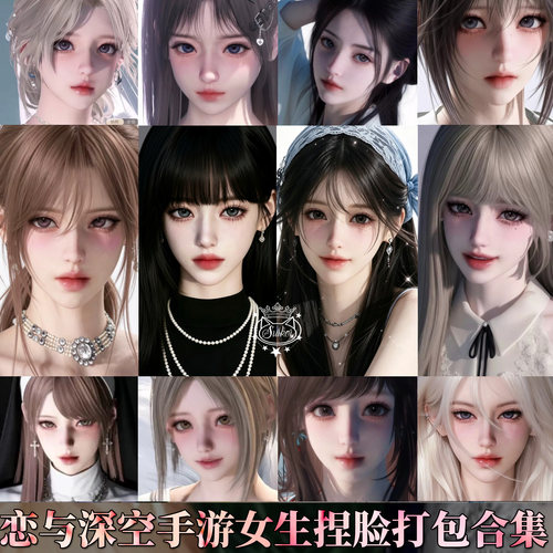 秒发【恋与深空打包】捏脸清纯御姐甜打包合集国服国际服台服通用
