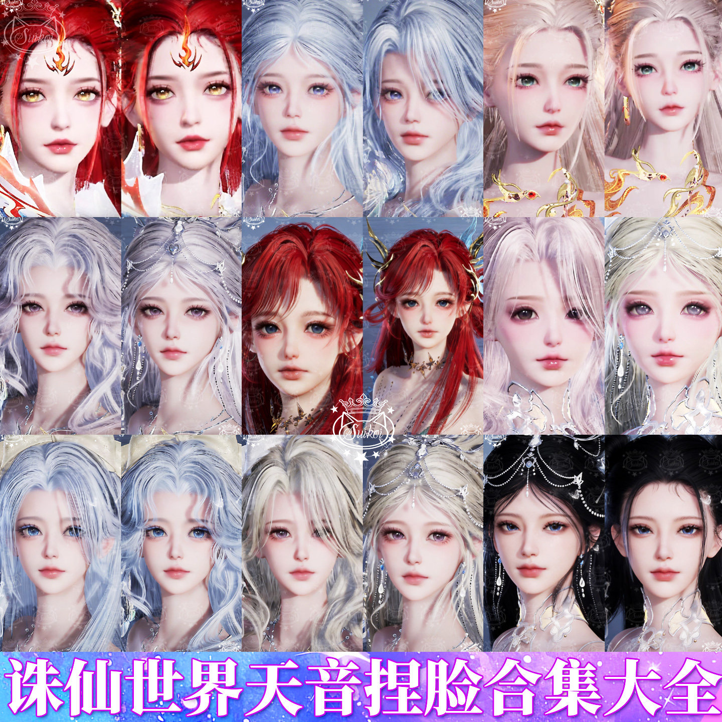 秒发【天音捏脸合集】诛仙世界捏脸天音职业用成女亮闪闪脆鱼璃月