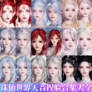 秒发 诛仙世界捏脸天音职业用成女亮闪闪脆鱼璃月 天音捏脸合集