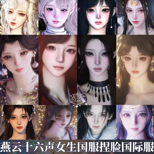 秒发【燕云十六声女捏脸】燕云十六声手游端游通用捏脸国服国际服