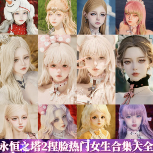 秒发 永恒之塔2捏脸Aion2天族魔族女数据台服手游端游 热门捏脸