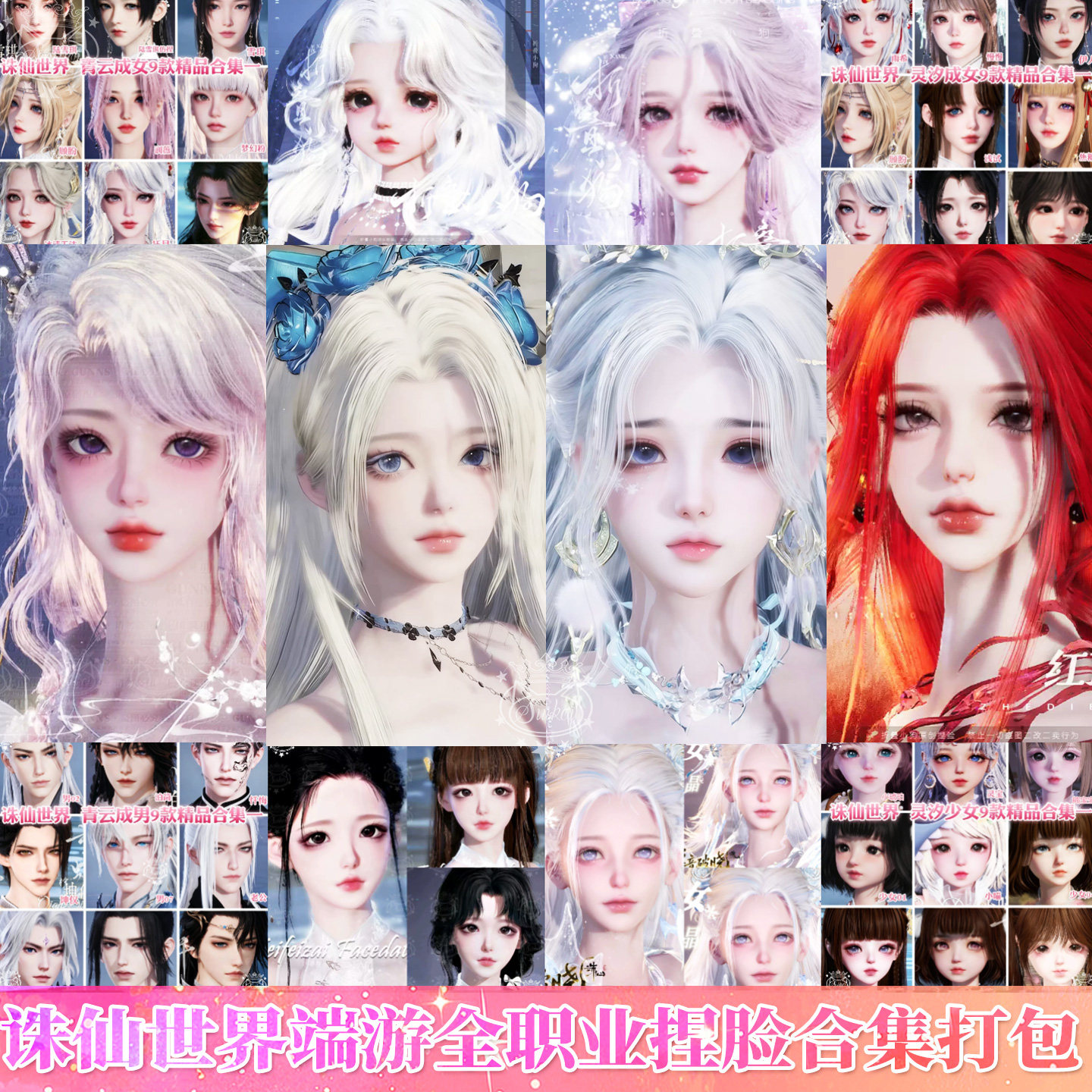 秒发【诛仙世界男女捏脸】打包合集焚香灵汐青云鬼王合欢天音端游图片