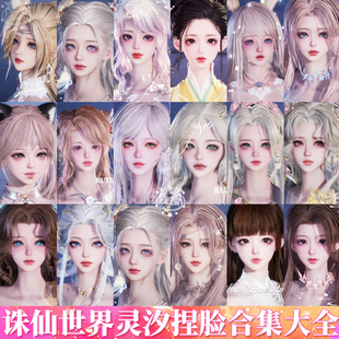 秒发【灵汐捏脸合集】诛仙世界捏脸灵汐职业用成女羽甜顾盼妮妮