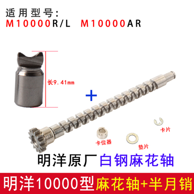 麻花轴适应明洋M9000齿轮