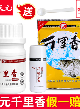 武汉天元千里香粉50克浓缩液体30ml瓶装二代饵料添加剂钓鱼诱食剂