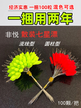 非悦七星漂散装100粒高灵敏野钓溪流荧光传统7星漂浮子圆柱橄榄形