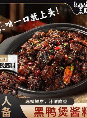 晓飞歌秘制黑鸭煲酱料252g特色调味料商用批发鸭脖懒人调料美食