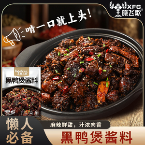 晓飞歌黑鸭煲酱料252g特色调味料