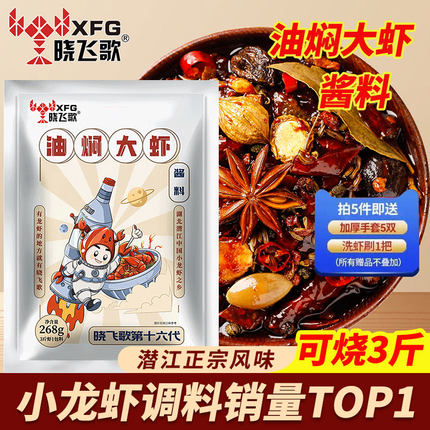 晓飞歌油焖大虾秘制酱香辣基围虾调味料秘制配方麻辣小龙虾调料包