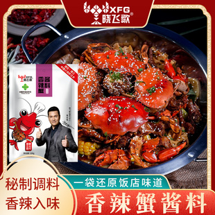 晓飞歌香辣蟹调料130g大闸蟹调料炒螃蟹梭子蟹酱料肉蟹煲商用配方