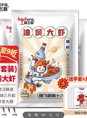 晓飞歌油焖大虾袋装调料268g*5袋麻辣小龙虾调味料批发商用酱料
