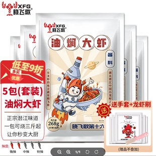 晓飞歌油焖大虾袋装调料268g*5袋麻辣小龙虾调味料批发商用酱料