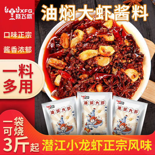 晓飞歌油焖大虾秘制酱料268g商用批发麻辣蒜蓉小龙虾懒人调料美食