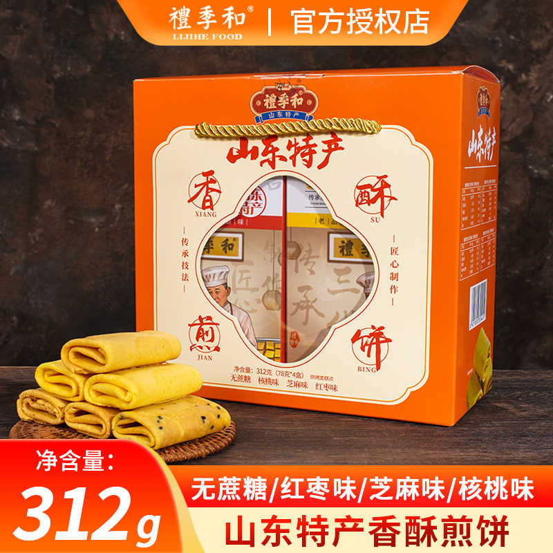 礼季和山东特产香酥煎饼即食礼盒