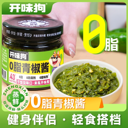 开味狗0脂青椒酱健身低脂卡