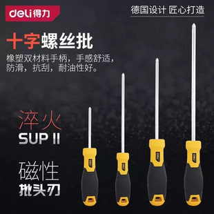 得力螺丝刀十字家用五金工具强磁梅花一字螺丝批改锥起子超硬耐用